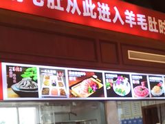 -一斗火锅·招财羊毛肚(北温泉九号店)