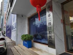 -柏乐口腔医院·舒适化无痛种植牙中心(东盟商务区院)