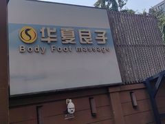 -华夏良子·足道SPA艾灸(王府井店)