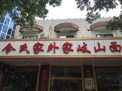 门面-令氏家外家岐山面(火炬路店)