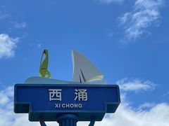 -西涌国际滨海旅游区