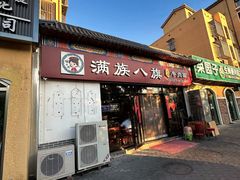 -满族八旗正宗牛肉面