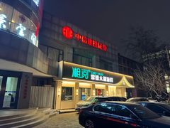 -湘阅•威海海鲜•湖南味道(华宝店)