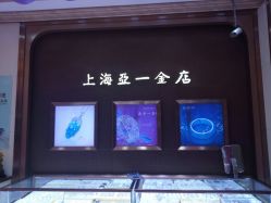 -亚一金店(鞍山路店)