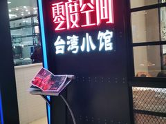 -零度空间·台湾小馆(五道口购物中心店)