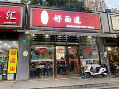 -好面道大肠面(中华路店)