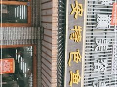门面-雪琴面馆富安特色鱼汤面(城中花园店)