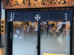 -梅丘·寿司の美登利(银座店)