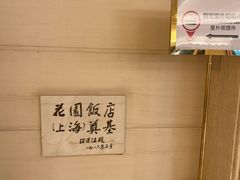-上海花园饭店