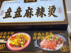-煮小篓盘盘麻辣烫(广都店)