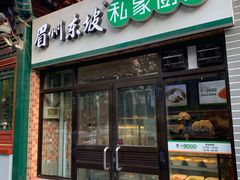 门面-眉州东坡(团结湖店)