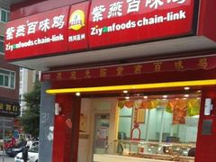 -紫燕百味鸡(明湖店)