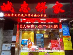 门面-诚志饼家·小凤饼非遗传承(中山六路店)