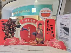 -中影国际影城(合生汇CINITY店)