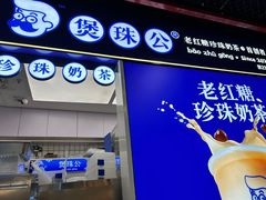 -煲珠公·老红糖珍珠奶茶(长宁龙之梦店)
