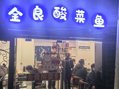 -金良酸菜鱼(宁海路总店)