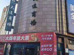 -大连商场