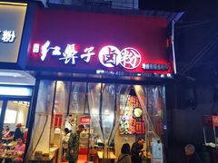门面-红鼻子卤粉(总店)