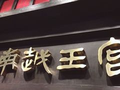 -南越王博物院(王宫展区)
