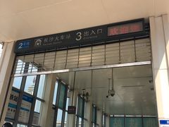 -长沙火车站(地铁站)