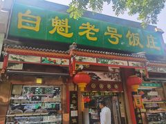 -白魁老号饭庄(安内店)