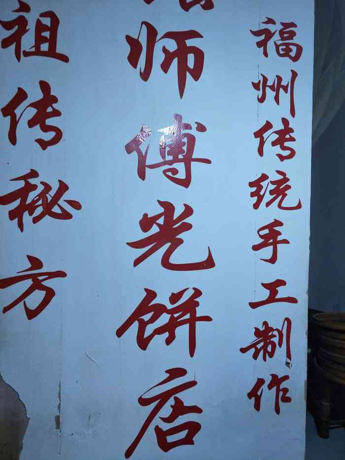 张师傅光饼店-"明代将领戚继光追歼倭寇,军中无法开伙,.