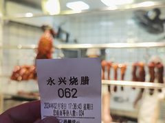 -永兴烧腊