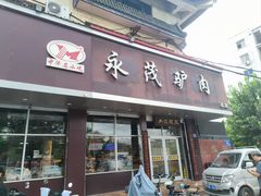 -永茂驴肉(莲池南大街总店)