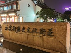 -衣裳街历史文化街区