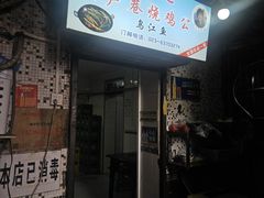 门面-石灰市毛记烧鸡公(解放碑店)
