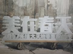 -上海油画雕塑院