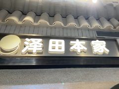 -泽田本家·铜锣烧(美罗城店)