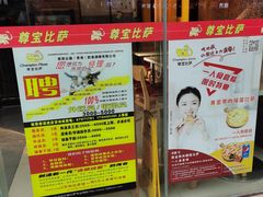-尊宝比萨(黄泥磅店)
