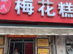 -孙氏梅花糕(马台街)