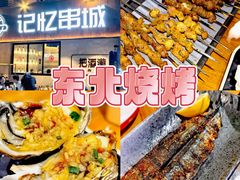 -记忆串城·东北烧烤·小龙虾·大型团建(南油店)