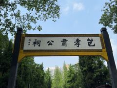 -包公祠