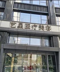 -Yestar 嘉兴艺星医疗美容医院