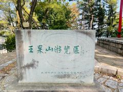 -萨尔浒风景区