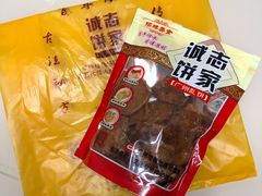 -诚志饼家·小凤饼非遗传承(中山六路店)