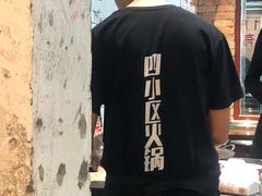 -四小区火锅·巷子里的重庆火锅(花照壁店)