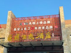 -老山东·山东菜(鲁菜名店)