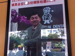 -TSK齿科德申会口腔门诊·联洋诊所