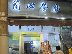 -蘭心餐厅(进贤路店)