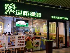 门面-过桥缘·过桥米线(鲁能城店)