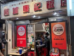 -凤城康记饭店