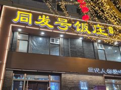 -同发号饭庄(复兴路店)