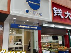 -BIRR COFFEE小熊咖啡(鸿瑞店)