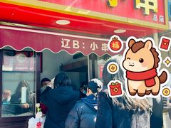 门面-辽B·小串(总店)