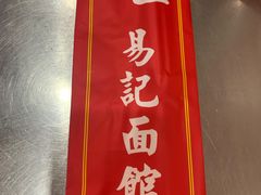 -易记皮肚面(明瓦廊店)