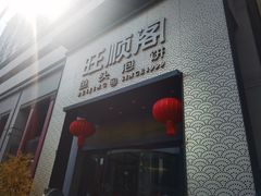 -旺顺阁·北京菜(大望路店)